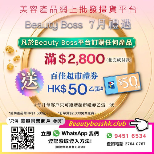 Beauty Boss 美容產品網上批發掃貨平台